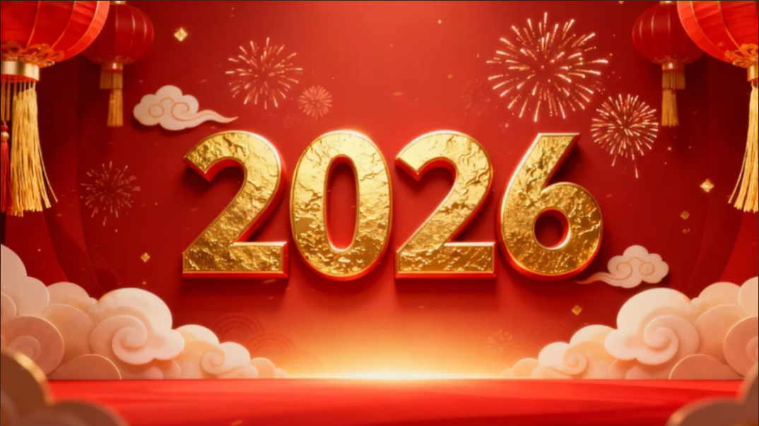南通中孚恭贺新春，2026我们携手共进，一马当先！
